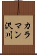 カラマン沢川 Scroll