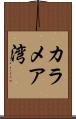 カラメア湾 Scroll
