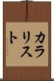 カラリスト Scroll