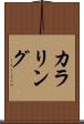 カラリング Scroll