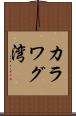 カラワグ湾 Scroll