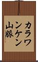 カラワンケン山脈 Scroll