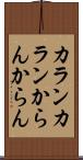 カランカラン Scroll