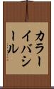 カラーイバシール Scroll