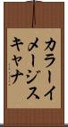 カラー・イメージ・スキャナ Scroll