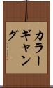 カラーギャング Scroll