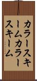 カラースキーム Scroll