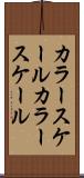 カラースケール Scroll