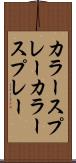 カラースプレー Scroll