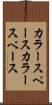 カラースペース Scroll