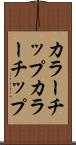 カラーチップ Scroll