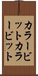 カラービット Scroll