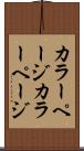 カラーページ Scroll