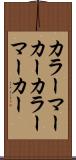 カラーマーカー Scroll