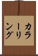 カラーリング Scroll