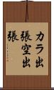 カラ出張 Scroll