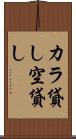 カラ貸し Scroll