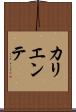 カリエンテ Scroll