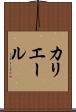 カリエール Scroll
