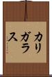 カリガラス Scroll