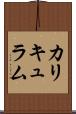 カリキュラム Scroll