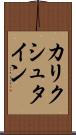 カリクシュタイン Scroll