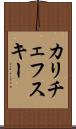 カリチェフスキー Scroll