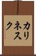 カリネスク Scroll