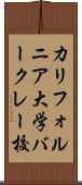 カリフォルニア大学バークレー校 Scroll
