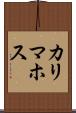 カリマホス Scroll