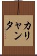 カリャンタ Scroll