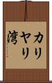 カリヤリ湾 Scroll