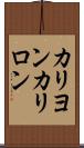 カリヨン Scroll