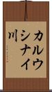 カルウシナイ川 Scroll