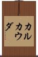 カルカウダ Scroll
