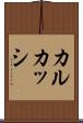 カルカッシ Scroll