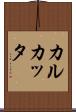 カルカッタ Scroll