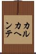 カルカヘンテ Scroll