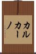 カルカーノ Scroll
