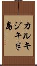 カルキジキ半島 Scroll