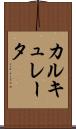 カルキュレータ Scroll