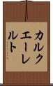 カルクエーレルト Scroll