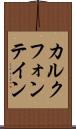 カルクフォンテイン Scroll
