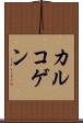 カルコゲン Scroll