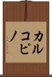 カルコピノ Scroll