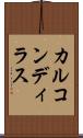 カルコンディラス Scroll