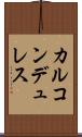 カルコンデュレス Scroll