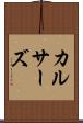 カルサーズ Scroll