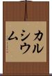 カルシウム Scroll