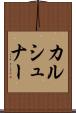 カルシュナー Scroll